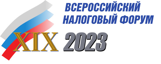 Налоговый форум 2023